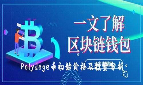Polydoge币初始价格及投资分析