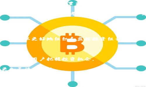在 Tokenim 中将币置顶的操作步骤如下：

### Tokenim 中币置顶的操作步骤

1. **登录 Tokenim 账户**：首先确保你有一个 Tokenim 账户，并用你的账户凭证登录。

2. **访问资产列表**：进入你的钱包或资产页面，查看你所有的加密货币。

3. **选择币种**：在资产列表中，找到你希望置顶的币种。

4. **置顶操作**：在该币种旁边，通常会有一个菜单或选项，选择“置顶”或“加置顶”。不同平台可能会有不同的命名。

5. **确认置顶**：某些情况下，你可能需要确认这个操作。确保选择“确认”，币种将被置顶，通常会显示在列表的最上方。

6. **查看效果**：返回你的资产列表，检查所选的币种是否已成功置顶。

### 常见问题解答

#### 1. 为什么要将币置顶？
将币置顶的主要目的是方便用户管理和查看自己最关注的资产。在资产种类繁多的情况下，用户可能会对某些币种特别关注，比如那些拥有大量投资或即将进行交易的币种，因此将这些币种置顶，可以提高操作的效率和便捷性。

此外，有些用户可能会同时操作多个币种，置顶可以帮助他们快速找到并响应市场波动，及时做出投资决策。而且，某些平台的默认排序可能不是按用户的喜好进行排列，这时候置顶的功能就显得尤为重要。

#### 2. Tokenim 中的置顶是否有限制？
关于置顶的限制因素，主要取决于 Tokenim 平台的设计。有的平台允许用户置顶任意数量的币种，而有的平台则可能限制置顶的数量。通常情况下，限制是出于用户界面的设计考虑，以避免界面过于拥挤，影响用户体验。

建议用户查看平台的帮助文档或者用户协议，了解具体的置顶政策和限制。此外，用户应关注Tokenim的动态，了解近期可能出现的界面更新或功能调整，以便合理使用置顶功能。

#### 3. 如果我想取消币的置顶，应该怎么做？
取消置顶操作通常与置顶的步骤类似。在资产列表中找到已经置顶的币种，然后寻找“取消置顶”或类似的选项。点击确认后，该币种将从置顶列表中移除，恢复至默认排序。

需要注意的是，不同平台的操作细节可能稍有不同。用户在进行此项操作时，可以查看平台提供的用户指南或帮助文档，确保更改操作的准确性。

#### 4. 置顶后币种的排序规则是怎样的？
在大多数情况下，用户置顶后，该币种会出现在资产列表的顶部，通常会被标记为置顶状态，方便用户识别。此外，置顶的币种一般会保持在固定位置，直到用户主动进行取消置顶或者平台进行更新调整。

然而，在某些情况下，如市场急剧波动，某些平台可能会根据特定的算法动态调整币种的显示顺序。这种算法一般考虑交易活跃度、用户交易频率等因素。因此，了解平台的具体规则对于合理管理资产非常重要。

#### 5. Tokenim 还有哪些便捷的资产管理功能？
除了置顶功能外，Tokenim 通常还提供多种便捷的资产管理功能。例如：

- **分类管理**：用户可以根据币种属性将资产进行分类管理，比如区分稳定币、主流币和小众币，以更好地组织和监控投资组合。

- **自定义标签**：一些平台允许用户对币种进行自定义标签，方便快速识别和查找特定币种。

- **实时价格提醒**：用户还可以设置价格提醒，在币种价格达到预设目标时，平台会发送通知，帮助用户把握投资机会。

这些便捷的管理功能结合起来，可以有效提高用户在 Tokenim 上的操作效率，使投资管理更加灵活与高效。

通过理解和使用 Tokenim 提供的各种功能，用户能够更好地进行数字资产投资，维护并增值自己的资产。