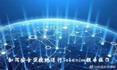 如何安全便捷地进行Tokenim提币操作