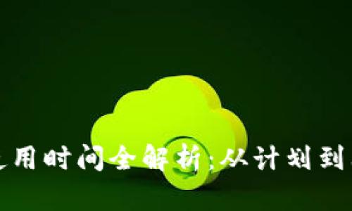 数字货币钱包使用时间全解析:从计划到上线的全景剖析