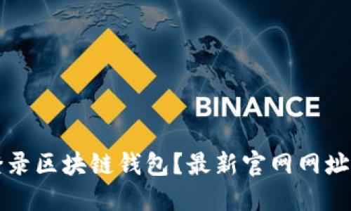 如何安全登录区块链钱包?最新官网网址及使用指南