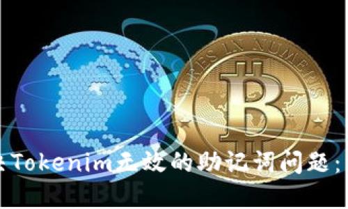 如何解决Tokenim无效的助记词问题:详尽指南