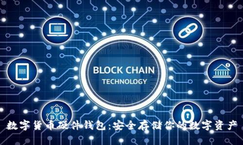 数字货币硬件钱包:安全存储你的数字资产