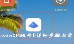 如何注销TokenIM账号？详细步骤与常见