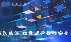 数字货币钱包热潮：投资者必备的安全