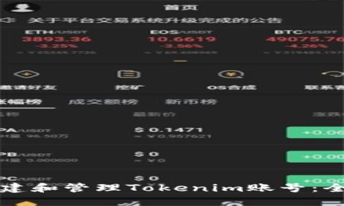如何创建和管理Tokenim账号:全面指南