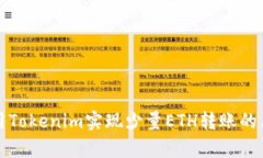 如何使用Tokenim实现少量ETH转账的简单