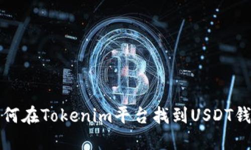 如何在Tokenim平台找到USDT钱包
