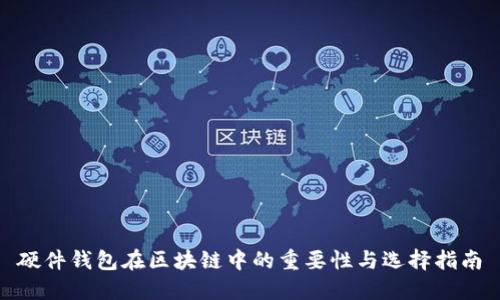 硬件钱包在区块链中的重要性与选择指南