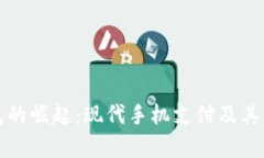 数字钱包的崛起：现代手机支付及其优
