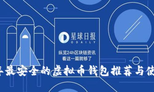 2023年最安全的虚拟币钱包推荐与使用指南