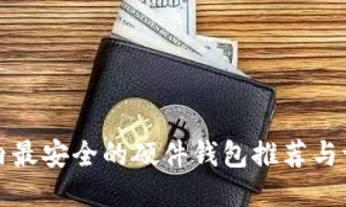 国内最安全的硬件钱包推荐与评测