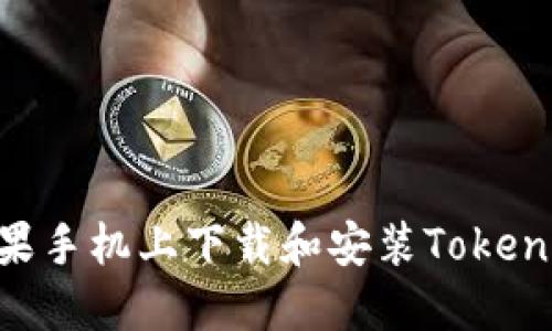 如何在苹果手机上下载和安装Token:详细指南