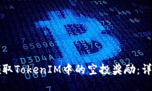 如何领取TokenIM中的空投奖励:详尽指南