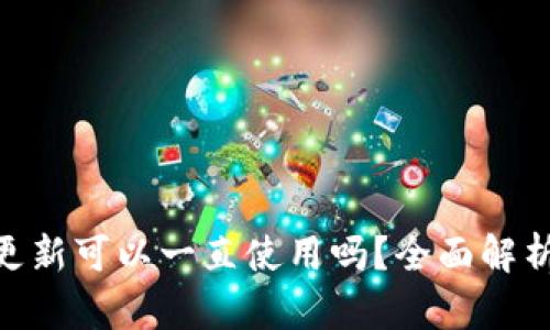 Tokenim不更新可以一直使用吗？全面解析及使用指南