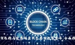如何选择与使用硬盘钱包存储数字货币