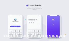 2023年最受欢迎的区块链钱包软件推荐