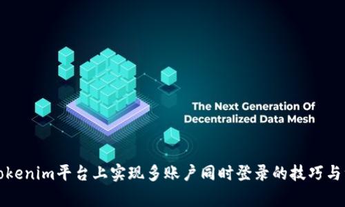 如何在Tokenim平台上实现多账户同时登录的技巧与注意事项