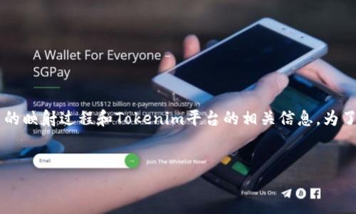 关于“tokenim里面eos需要映射”的问题,我理解您可能是在询问关于EOS代币的映射过程和Tokenim平台的相关信息。为了帮助您更好地理解这一主题,我将为您提供一个的、相关关键词以及详细内容。
:
Tokenim平台的EOS代币映射完全指南
