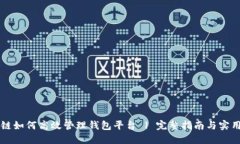 区块链如何高效管理钱包平台 | 完整指