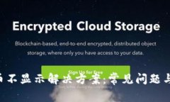 tokenim币不显示解决方案：常见问题与