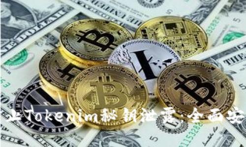 如何防止Tokenim秘钥泄露:全面安全指南