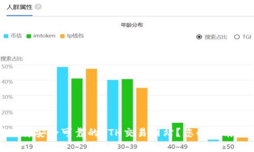 如何选择安全可靠的ETH交易网站?您的指南与建议