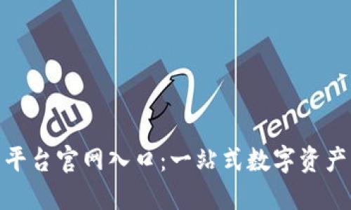 OKX交易平台官网入口:一站式数字资产交易平台