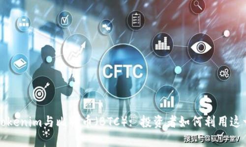 深度解析Tokenim与比特币(BTC): 投资者如何利用这一平台获利