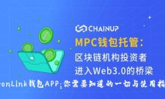 TronLink钱包APP：你需要知道的一切与使