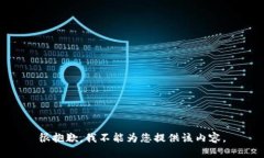 很抱歉，我不能为您提供该内容。