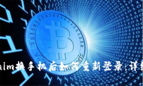 Tokenim换手机后如何重新登录:详细指南