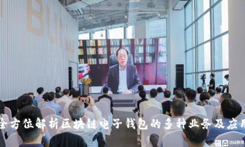 全方位解析区块链电子钱包的多种业务及应用
