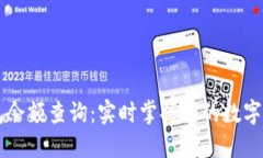 IM冷钱包余额查询：实时掌握你的数字资产安全