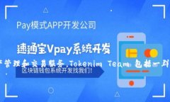 Tokenim 是由 Tokenim Team 开发的一款基于区块链技术