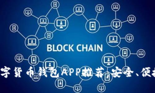最好的数字货币钱包APP推荐:安全、便捷、功能全