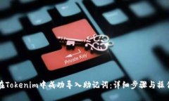 如何在Tokenim中成功导入助记词：详细步骤与操作