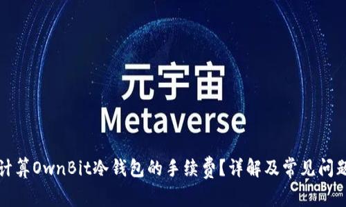 如何计算OwnBit冷钱包的手续费?详解及常见问题解答