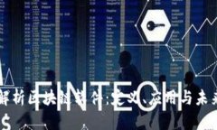 全面解析区块链软件：定义、应用与未