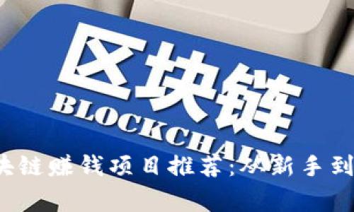 2023年最新区块链赚钱项目推荐:从新手到专家的实用指南