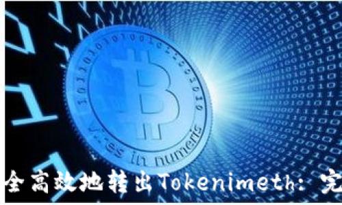 如何安全高效地转出Tokenimeth: 完整指南