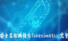   如何安全高效地转出Tokenimeth: 完整指