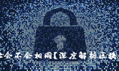 区块链钱包地址会不会相同?深度解析区块链地址的唯一性