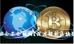 区块链钱包地址会不会相同？深度解析