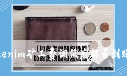 bianotiTokenim矿工费调低后能否到账?深入解析