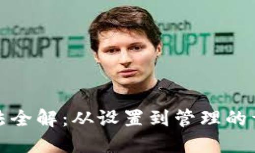 硬件钱包使用方法全解:从设置到管理的详细图解视频指南