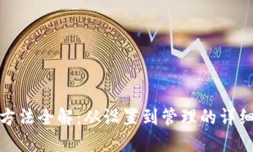 硬件钱包使用方法全解:从设置到管理的详细图解视频指南