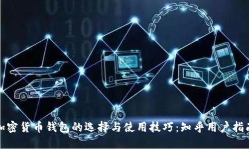 加密货币钱包的选择与使用技巧:知乎用户指南
