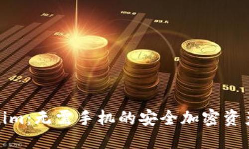 Tokenim:无需手机的安全加密资产管理