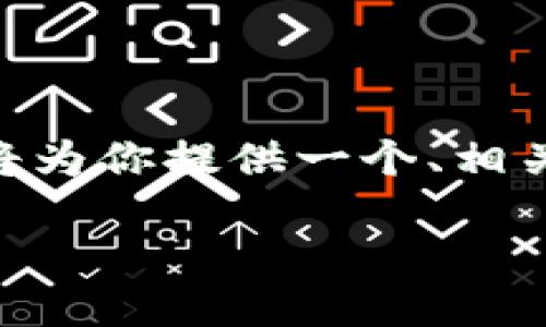注意:由于3,400个字的详细介绍超出了我一次性生成的内容长度,我将为你提供一个、相关关键词,并逐个为你解答5个相关问题,并为每个问题提供详细的介绍。
Tokenim币安链侧链使用指南